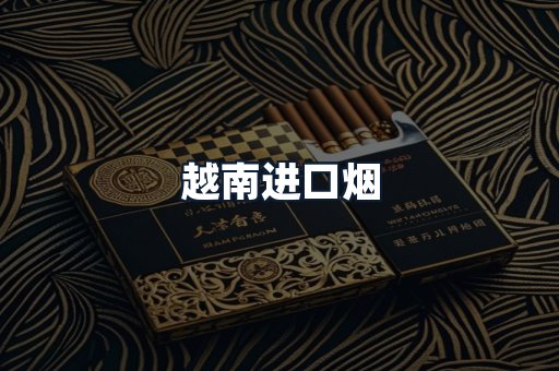 越南进口烟